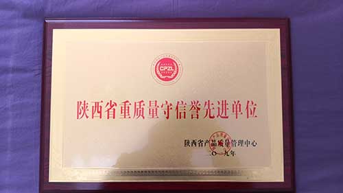 陜西省重質(zhì)量守信譽先進單位 陜西省重質(zhì)量守信譽先進單位